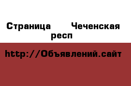  - Страница 14 . Чеченская респ.